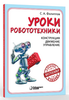 Уроки робототехники. Конструкция. Движение. Управление Printed books Лаборатория знаний