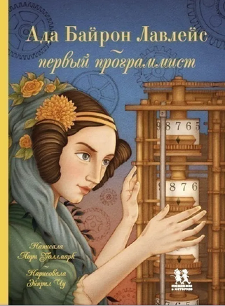 Ада Байрон Лавлейс - первый программист/ Л. Уоллмарк Printed books Пешком в Историю