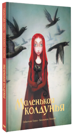 Маленькая колдунья. Перез и Лакомб Printed books АСТ