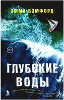 Глубокие воды. Броди Эмма Printed books Фантом
