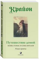 Путешествие домой. Крайон Printed books София