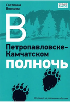 В Петропавловске-Камчатском полночь Print Books Нигма