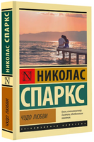 Чудо любви. Спаркс Николас. Мягкий переплёт Printed books АСТ
