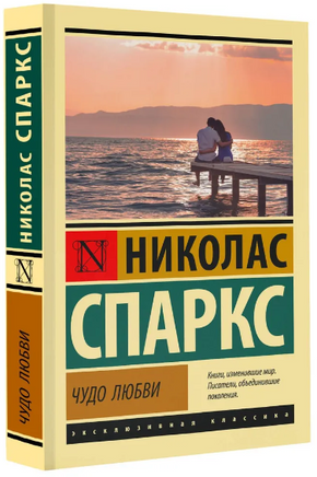 Чудо любви. Спаркс Николас. Мягкий переплёт Printed books АСТ