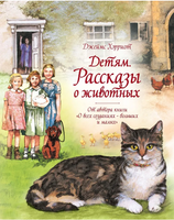 Детям. Рассказы о животных. Хэрриот Джеймс Printed books МАХАОН