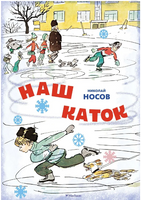 Наш каток. Носов Н. Printed books Махаон