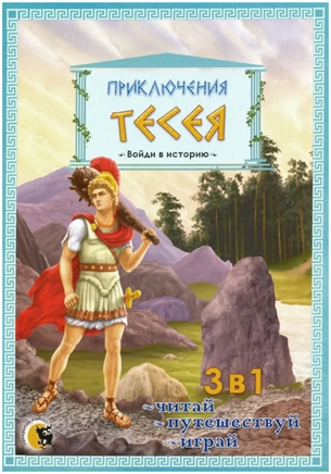 Приключения Тесея Printed books Открытая Книга