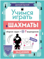 Учимся играть в шахматы. Задачник Printed books Клевер