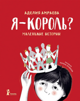 Я - король? А. Амраева Print Books КомпасГид