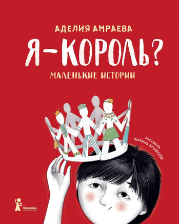 Я - король? А. Амраева Print Books КомпасГид