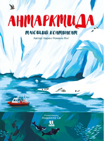 Антарктида: тающий континент. К. Романо Янг Printed books Пешком в Историю