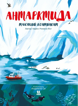 Антарктида: тающий континент/ К. Романо Янг - [купить в сша] - [Bookvoed US]