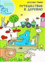 Путешествие в деревню. Агостино Траини. Printed books Карьера Пресс