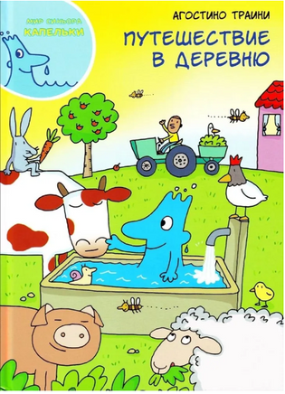 Путешествие в деревню. Агостино Траини. Printed books Карьера Пресс
