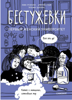 Бестужевки: Первый женский университет Print Books Самокат