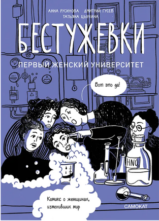 Бестужевки: Первый женский университет Print Books Самокат