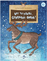 Вот ты какой, северный олень! Printed books Настя и Никита