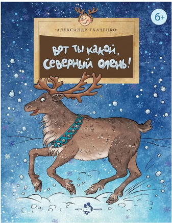 Вот ты какой, северный олень! Printed books Настя и Никита