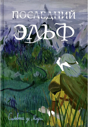 Последний эльф Print Books Самокат