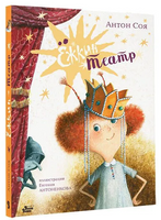 Ёжкин театр. Соя Антон Printed books Вилли Винки