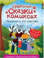 Полезные сказки в Комиксах. Лемурчик и его Чувства Printed books Проф Пресс