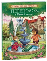 Переполох в Ивовой долине/ Пейшенс Дж. Printed books Росмэн