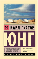 О духовных явлениях в искусстве и науке. Юнг Карл Густав. Мягкий переплёт Printed books АСТ