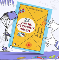25 очень странных писем Printed books Абраказябра