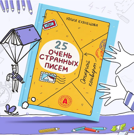 25 очень странных писем Printed books Абраказябра