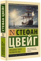 Звездные часы человечества. Цвейг Стефан. Мягкий переплёт Printed books АСТ