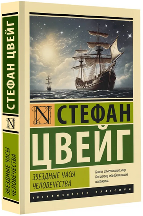 Звездные часы человечества. Цвейг Стефан. Мягкий переплёт Printed books АСТ