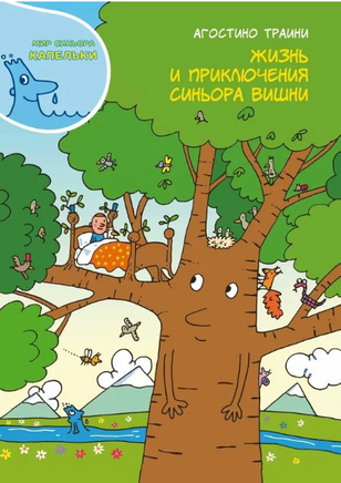 Жизнь и приключения синьора Вишни. Агостино Траини Printed books Карьера Пресс