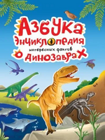 Азбука энциклопедия интересных фактов о динозаврах Printed books Проф Пресс