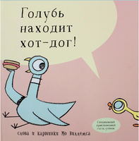 Голубь находит хот-дог/ Виллемс М. Printed books Карьера Пресс