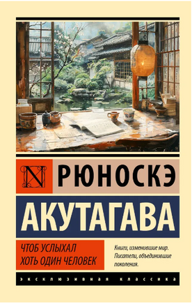 Чтоб услыхал хоть один человек. Акутагава Рюноскэ. Мягкий переплёт Printed books АСТ