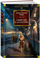 Убийство в Атлантике. Карр Джон Диксон Printed books Азбука