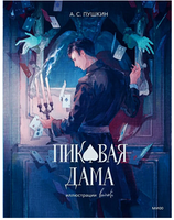 Пиковая дама. Александр Пушкин Printed books МИФ