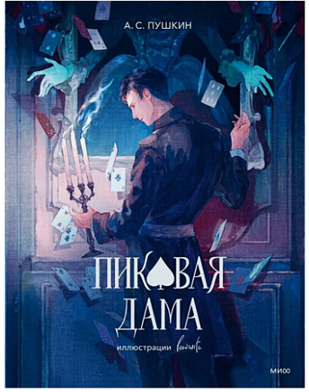 Пиковая дама. Александр Пушкин Printed books МИФ