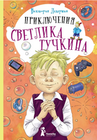 Приключения Светлика Тучкина. Ледерман Print Books КомпасГид