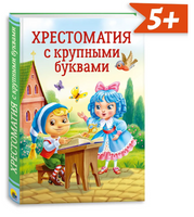 Хрестоматия с Крупными Буквами Printed books Проф Пресс