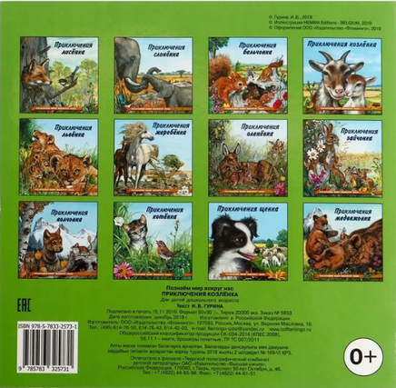 Приключения козленка Printed books Фламинго