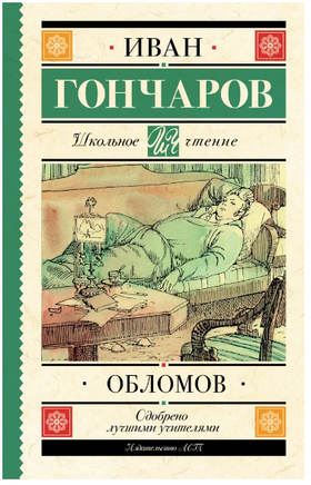 Обломов. Гончаров Иван Александрович Printed books АСТ