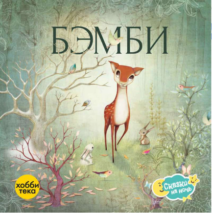 Бэмби. Сказки на ночь Printed books Хоббитека