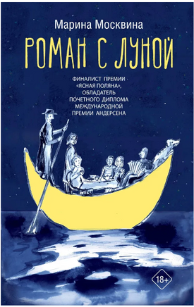 Роман с Луной. Марина Москвина Printed books АСТ