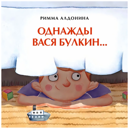 Однажды Вася Булкин Printed books Настя и Никита