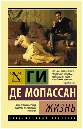 Жизнь. де Мопассан Ги. Мягкий переплёт Printed books АСТ