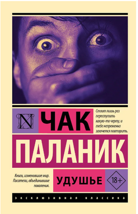 Удушье. Паланик Чак. Мягкий переплёт Printed books АСТ