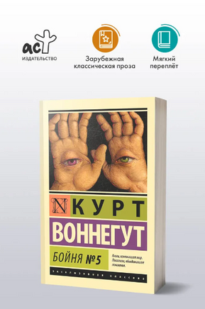 Бойня №5. Воннегут Курт. Мягкий переплёт Printed books АСТ