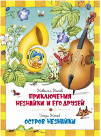 Приключения Незнайки и его друзей. Остров Незнайки Printed books Махаон