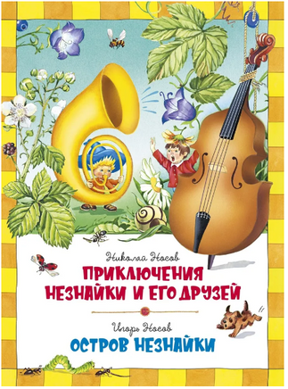 Приключения Незнайки и его друзей. Остров Незнайки Printed books Махаон